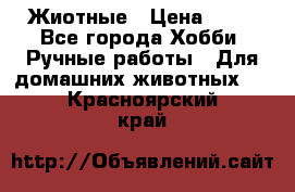 Жиотные › Цена ­ 50 - Все города Хобби. Ручные работы » Для домашних животных   . Красноярский край